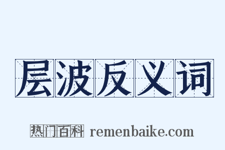 层波反义词是什么意思的图片
